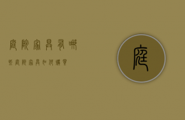 庭院家具有哪些 庭院家具如何购买