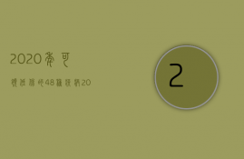 2023年可领低保的48种疾病（2023年关于申请低保的政策）