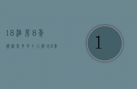 18酒房8年价格是多少  十八酒坊8年多少钱388°多少钱