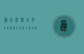 为什么声卡有电流声  为什么声卡有电流声 把麦克风的插头往里按就没了