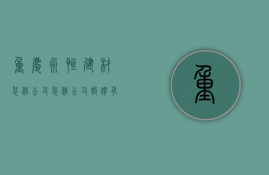 重庆永恒建材装修公司  装修公司报价有哪些套路