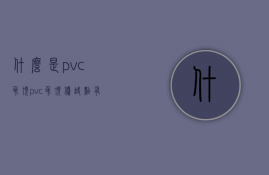 什么是pvc吊顶？pvc吊顶优缺点有哪些？