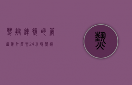 热熔连接的管道为什么要24小时  热熔连接的管道为什么要24小时清洗