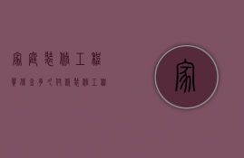 家庭装修工程质保金多久付款  装修工程质保金是5%还是3%