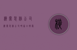 横栏装修公司  横栏装修公司哪家口碑最好