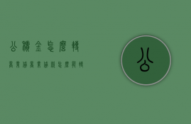 公积金怎么转商业贷（商业贷款怎么能转成公积金贷款）