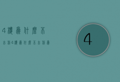 4楼为什么不吉利  4楼为什么不吉利 为什么不能买8层的楼层