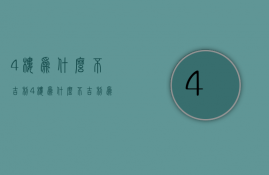 4楼为什么不吉利  4楼为什么不吉利 为什么不能买8层的楼层