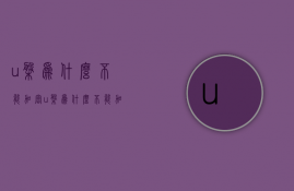 u盘为什么不能加密  u盘为什么不能加密码