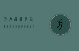 方舟为什么家里漏雨  方舟生存进化屋顶漏雨