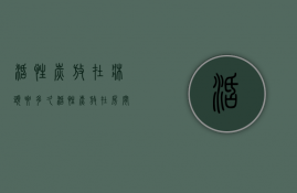 活性炭放在床头要多久  活性炭放在房间能够使用多长时间