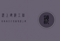 颍上建筑工程包括室内外装修吗（颍上建筑工程包括室内外装修吗为什么）