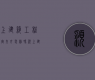 颍上建筑工程包括室内外装修吗（颍上建筑工程包括室内外装修吗为什么）