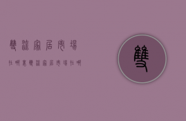 双流家居市场在哪里  双流家居市场在哪里啊