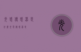 光感传感器是什么（光电传感器是）