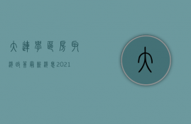 大连学区房取消政策最新消息2023（大连学区房政策2023新政策）