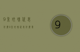 9朵玫瑰代表什么  9朵玫瑰代表什么爱情意思