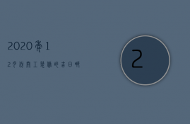 2023年12月份开工装修的吉日哪天最好（2023年12月房屋装修开工吉日）