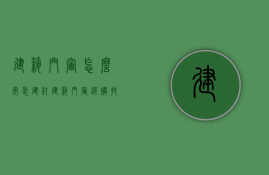 建筑门窗怎么安装？建材建筑门窗选购技巧