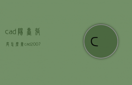 cad阳台弧度怎么画  cad2007阳台怎么画