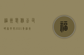 福州装修公司哪家好些  2021年福州装修公司口碑排行