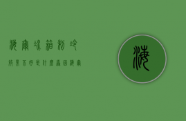 海尔冰箱制冷效果不好是什么原因  海尔冰箱制冷效果不好,冷藏正常冷冻不行