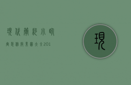 现代简约小卧室装修效果图大全2023图片及价格（现代简约卧室装修效果图大全2023图片）