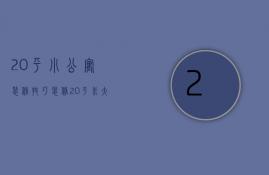 20平小公寓装修技巧 装修20平米大概多少钱呢（20平小公寓装修技巧 装修20平米大概多少钱）