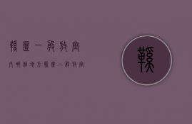 鞋柜一般放室内哪个地方  鞋柜一般放室内哪个地方最好