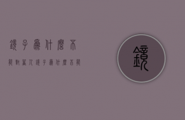 镜子为什么不能对着人  镜子为什么不能对着人家门口