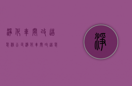 净化车间改造装修公司  净化车间改造装修公司有哪些