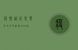 疫情过后是买房的好时机吗 2020年疫情结束后房价会降吗 2020年几月份买房子＊