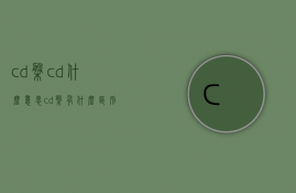 cd盘cd什么意思  cd盘有什么区别吗?