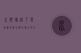 水池堵住了是因为什么  水池堵住了怎么办?教你九种常见解决办法!