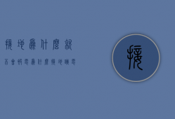 接地为什么就不会被电  为什么接地跳电不接地正常