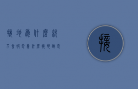 接地为什么就不会被电  为什么接地跳电不接地正常