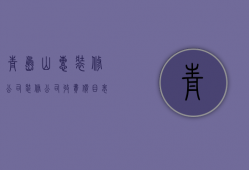 青岛山惠装修公司  装修公司收费价目表