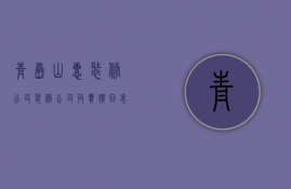 青岛山惠装修公司  装修公司收费价目表