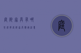 庭院家具有哪些 选择庭院家具应该注意的点