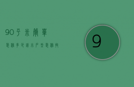 90平米简单装修多少钱 小户型装修技巧