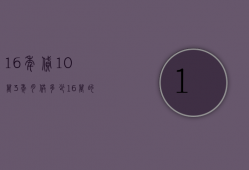 16年贷10万3年月供多少  16万的房贷十年还一月还多少?