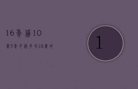 16年贷10万3年月供多少  16万的房贷十年还一月还多少?