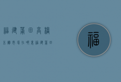 福建莆田高档木雕市场在哪里  福建莆田高档木雕市场在哪里啊