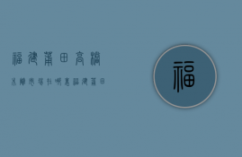 福建莆田高档木雕市场在哪里  福建莆田高档木雕市场在哪里啊