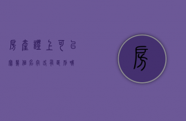 房产证上可以写几个名字：各有区别哦！