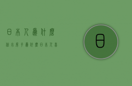 日本人为什么住小房子  为什么日本人喜欢住小房子