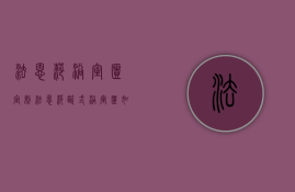 法恩莎浴室柜定制（法恩莎欧式浴室柜如何安装？法恩莎浴室柜保养）