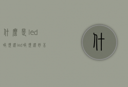 什么是led吸顶灯？led吸顶灯好不好？