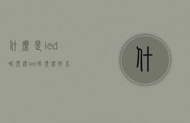 什么是led吸顶灯？led吸顶灯好不好？