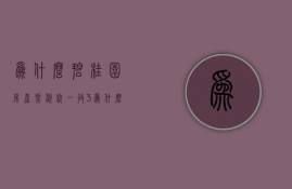 为什么碧桂园房产契税统一收3%  为什么碧桂园房产契税统一收300多